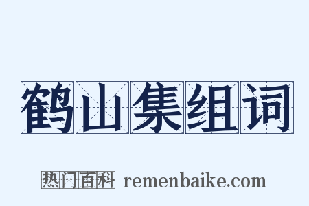 鹤山集组词是什么意思的图片